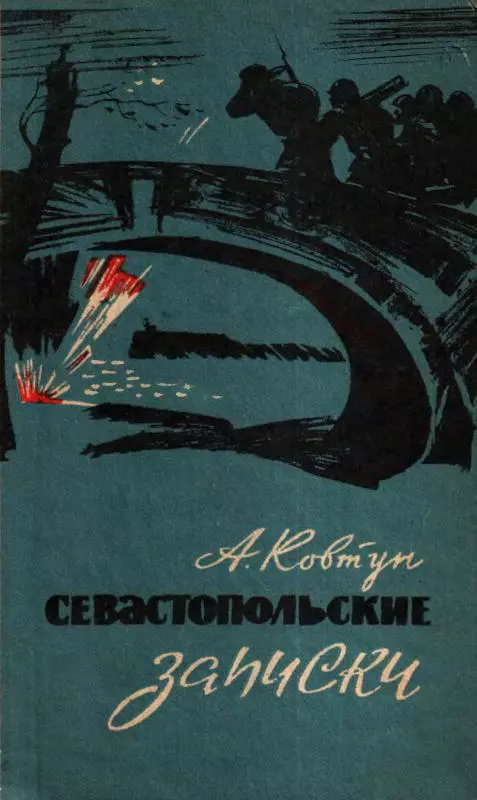 Севастопольские записки