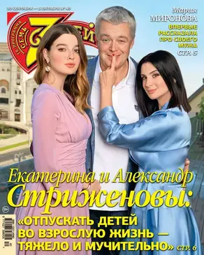 Семь дней ТВ-программа №40/2019