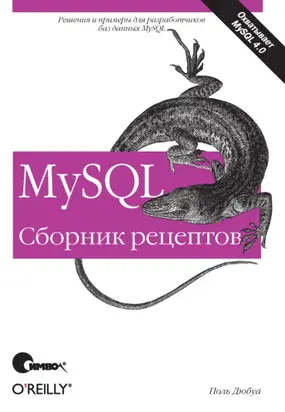 MySQL. Сборник рецептов