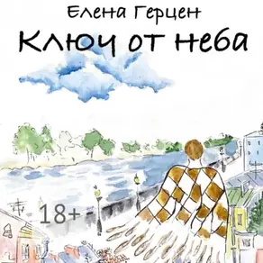 Ключ от неба
