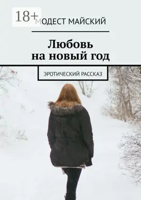 Любовь на новый год. Эротический рассказ