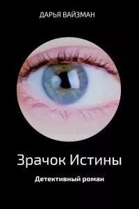 Зрачок истины [Selfpub]