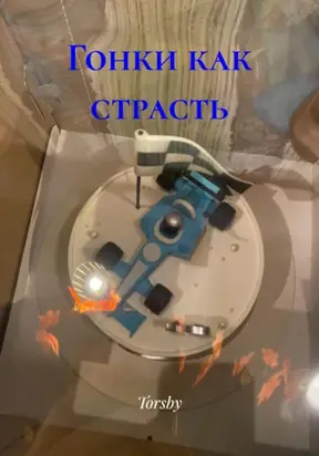 Гонки как страсть