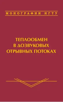 Теплообмен в дозвуковых отрывных потоках