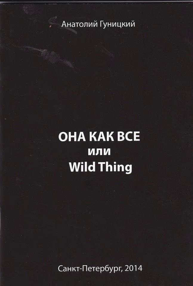 Она как все или Wild Thing