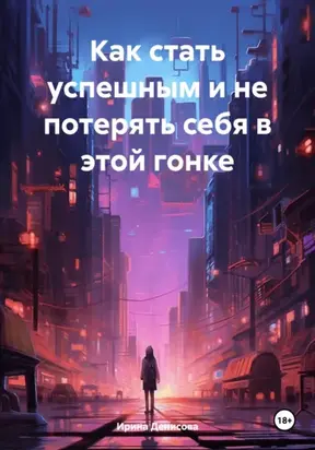 Как стать успешным и не потерять себя в этой гонке