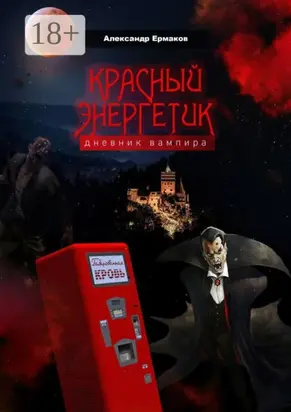 Красный энергетик
