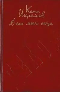 Дело моего отца [Роман-хроника]