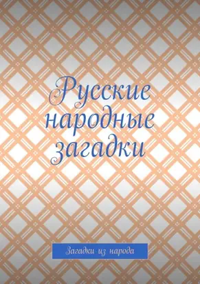 Русские народные загадки. Загадки из народа