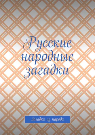 Русские народные загадки. Загадки из народа