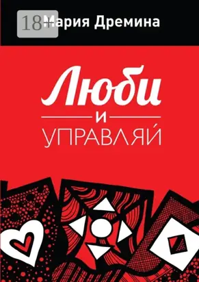 Люби и управляй
