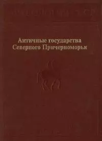 Античные государства Северного Причерноморья
