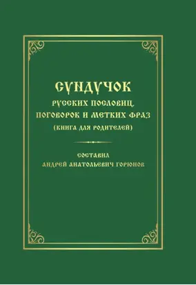 Сундучок русских пословиц, поговорок и метких фраз. Книга для родителей