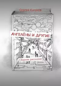 Ангелёны и другие. Сборник рассказов