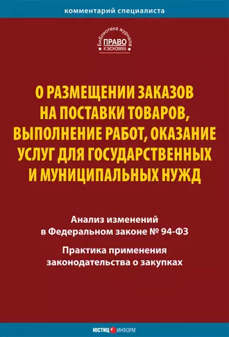 О размещении заказов на поставки товаров, выполнение работ, оказание услуг для государственных и муниципальных нужд. Комментарий и практика применения закона