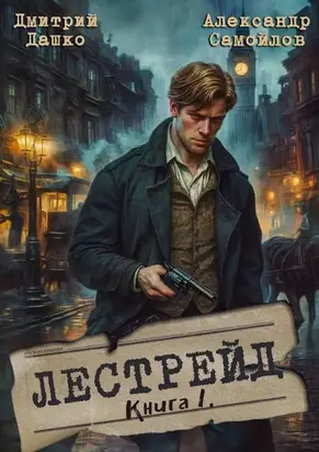 Лестрейд. Рыжий… Честный… Инспектор