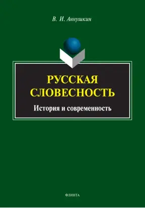 Русская словесность. История и современность