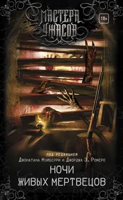 Ночи живых мертвецов [антология]