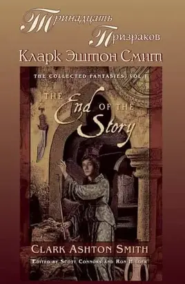 Тринадцать призраков