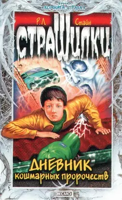 Дневник кошмарных пророчеств