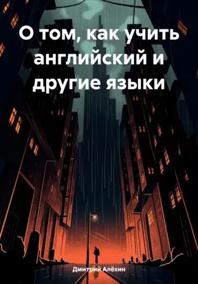 О том, как учить английский и другие языки