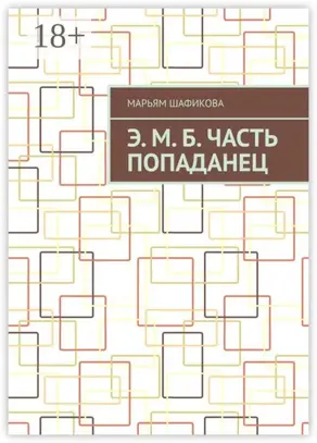 Э. М. Б. Часть «Попаданец»