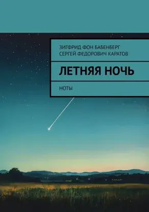 Летняя ночь. Ноты