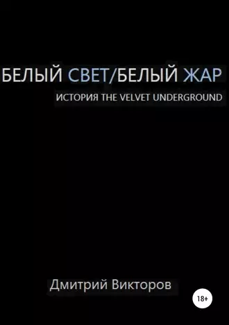 Белый Свет/Белый Жар. История The Velvet Underground