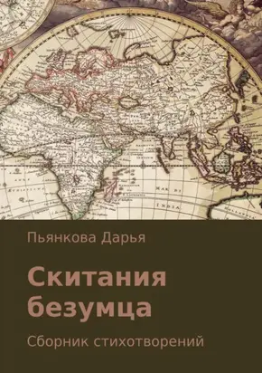 Скитания безумца. Сборник стихотворений