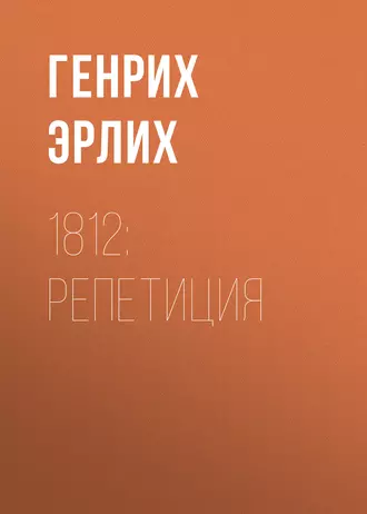 1812: Репетиция
