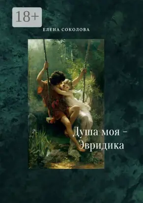 Душа моя – Эвридика. Почти подлинная история