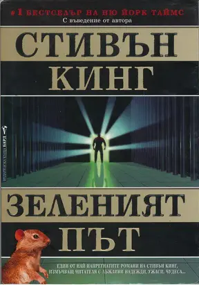 Зеленият път