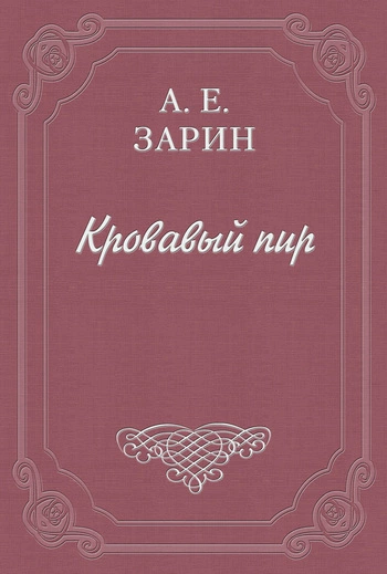 Кровавый пир