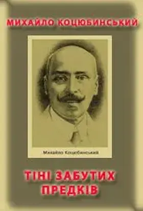 Тіні забутих предків