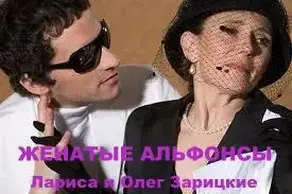 ЖЕНАТЫЕ АЛЬФОНСЫ