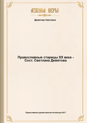 Православные старицы ХХ века - Сост. Светлана Девятова