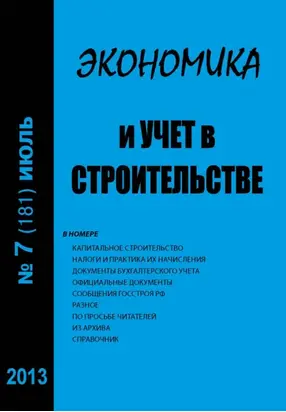 Экономика и учет в строительстве №7 (181) 2013