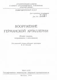 Вооружение германской артиллерии