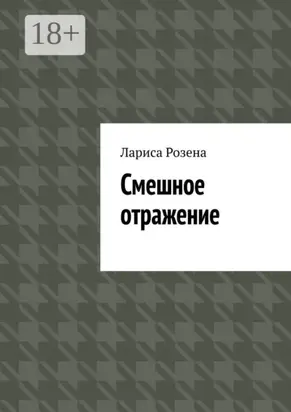 Смешное отражение