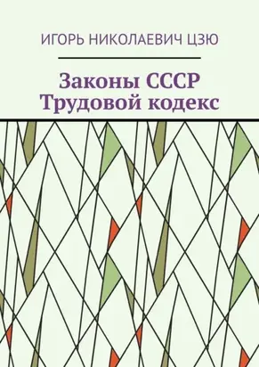 Законы СССР. Трудовой кодекс