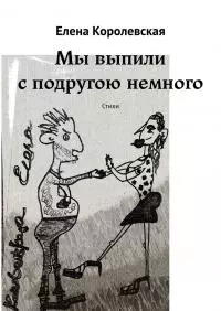 Мы выпили с подругою немного