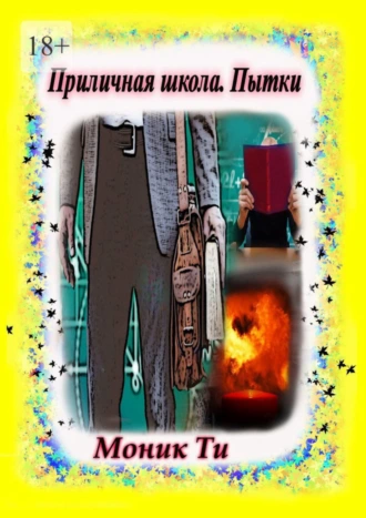 Приличная школа. Пытки