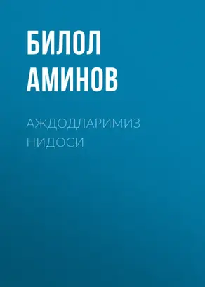 Аждодларимиз нидоси