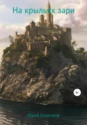 На Крыльях Зари