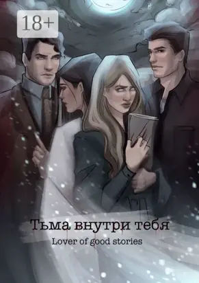 Тьма внутри тебя