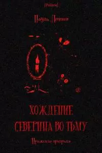 Хождение Северина во тьму. Пражские призраки