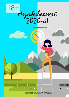 Незабываемый 2020-й! Рассказы очевидцев