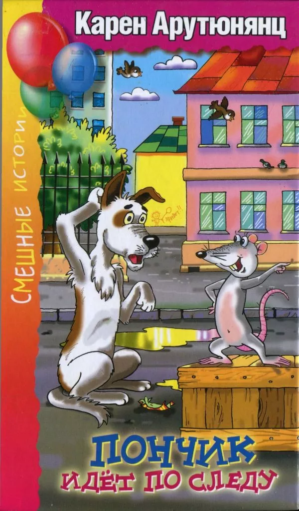 Пончик, идёт по следу