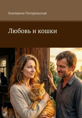 Любовь и кошки