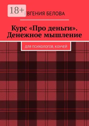 Курс «Про деньги». Денежное мышление. Для психологов, коучей